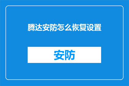腾达安防怎么恢复设置