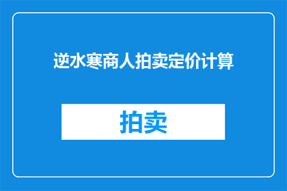 逆水寒商人拍卖定价计算