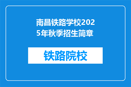 南昌铁路学校2025年秋季招生简章(南昌铁路学校2025年秋季招生简章：你准备好迎接新学期了吗？)