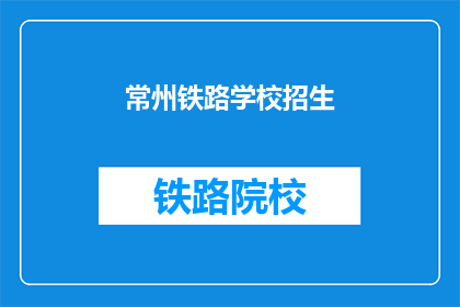 常州铁路学校招生