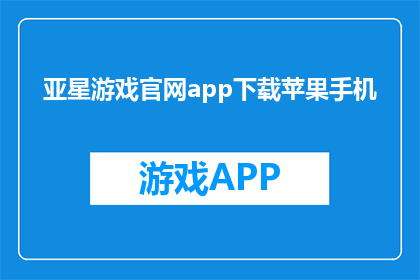亚星游戏官网app下载苹果手机