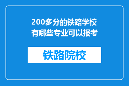 200多分的铁路学校有哪些专业可以报考(200分以上能报考哪些铁路专业学校？)