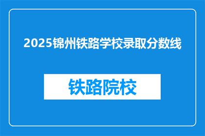 2025锦州铁路学校录取分数线(2025年锦州铁路学校录取分数线是多少？)