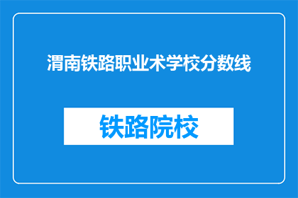 渭南铁路职业术学校分数线(渭南铁路职业学校录取分数线是多少？)