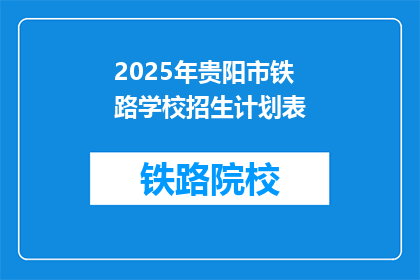 2025年贵阳市铁路学校招生计划表(2025年贵阳市铁路学校招生计划表：你准备好迎接未来的挑战了吗？)