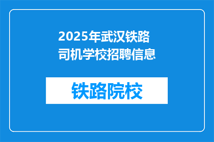 2025年武汉铁路司机学校招聘信息