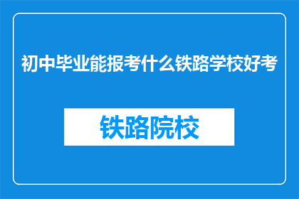 初中毕业能报考什么铁路学校好考
