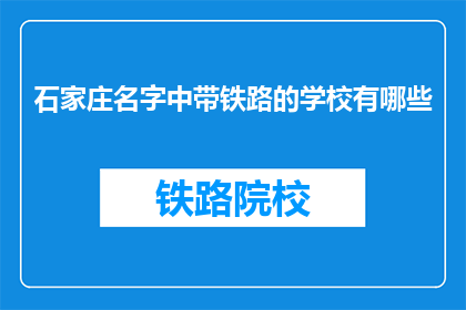 石家庄名字中带铁路的学校有哪些(石家庄有哪些名字中带有铁路的学校？)