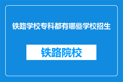 铁路学校专科都有哪些学校招生