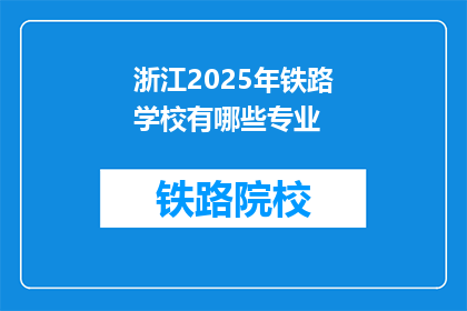 浙江2025年铁路学校有哪些专业(2025年浙江铁路学校将开设哪些专业？)