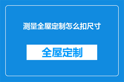 测量全屋定制怎么扣尺寸(如何精确测量全屋定制尺寸？)