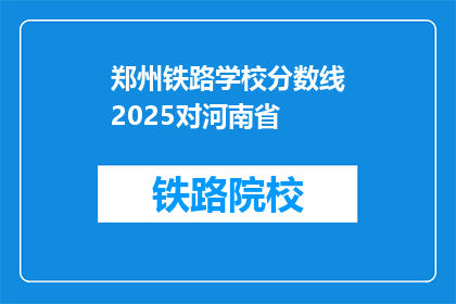 郑州铁路学校分数线2025对河南省(2025年郑州铁路学校录取分数线对河南省考生意味着什么？)