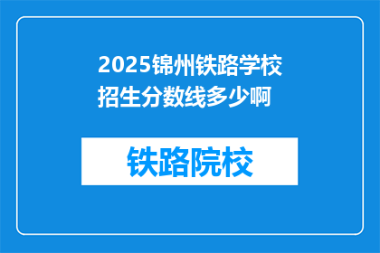 2025锦州铁路学校招生分数线多少啊(2025年锦州铁路学校招生分数线是多少？)