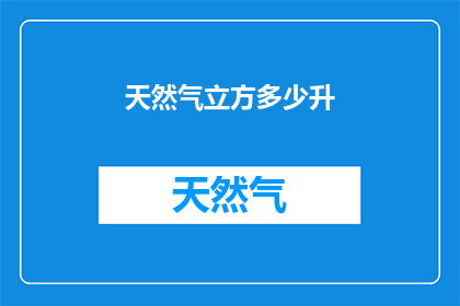 天然气立方多少升(天然气立方是多少升？)