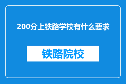 200分上铁路学校有什么要求(上铁路学校需要哪些条件？)