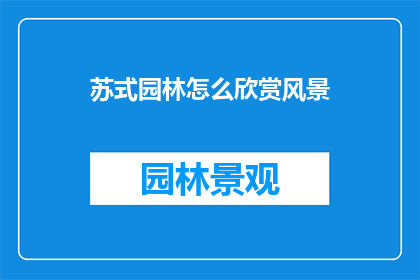 苏式园林怎么欣赏风景(如何欣赏苏式园林的风景？)