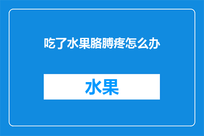 吃了水果胳膊疼怎么办(吃了水果后胳膊疼痛，该如何处理？)