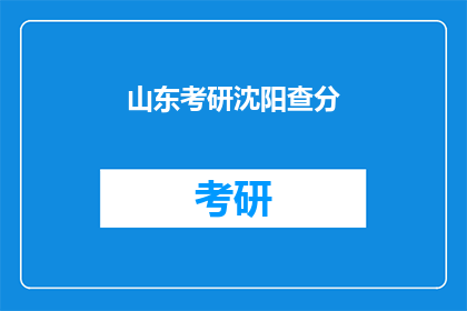 山东考研沈阳查分