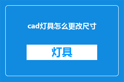 cad灯具怎么更改尺寸(如何调整CAD灯具的尺寸？)
