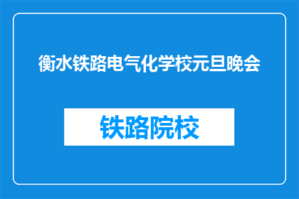 衡水铁路电气化学校元旦晚会(衡水铁路电气化学校元旦晚会，你期待吗？)