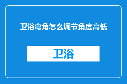 卫浴弯角怎么调节角度高低