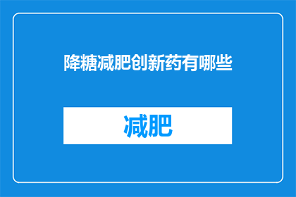 降糖减肥创新药有哪些