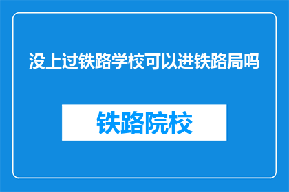 没上过铁路学校可以进铁路局吗(未受铁路教育者能否加入铁路局？)