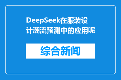 DeepSeek在服装设计潮流预测中的应用呢(DeepSeek在服装设计潮流预测中扮演什么角色？)