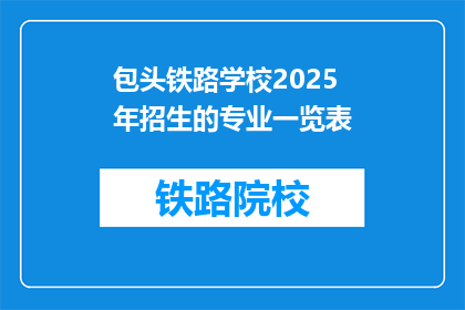 包头铁路学校2025年招生的专业一览表(2025年包头铁路学校招生专业一览表，你了解吗？)