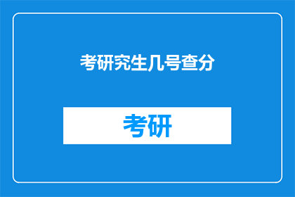 考研究生几号查分