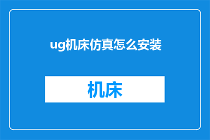 ug机床仿真怎么安装(如何安装UG机床仿真软件？)