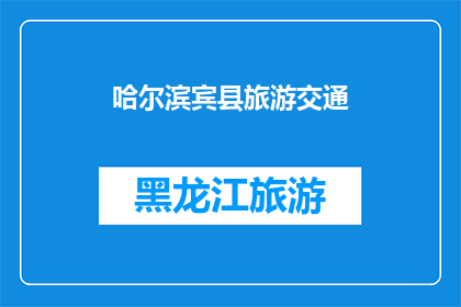 哈尔滨宾县旅游交通(哈尔滨宾县旅游交通如何？)