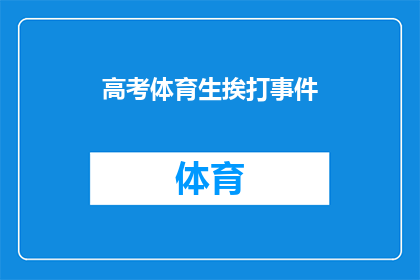高考体育生挨打事件