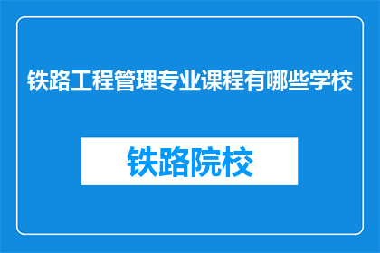 铁路工程管理专业课程有哪些学校(哪些学校提供铁路工程管理专业课程？)