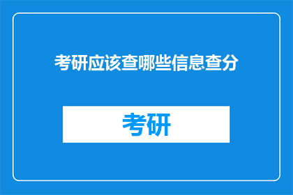 考研应该查哪些信息查分(考研复习时，哪些信息是必须查询的？)