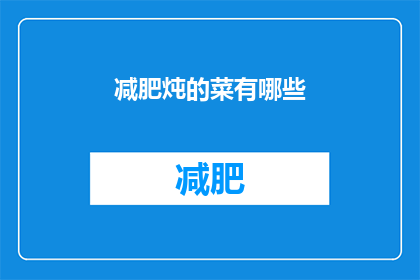 减肥炖的菜有哪些(有哪些减肥友好的炖菜？)