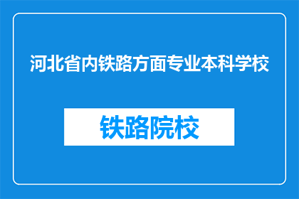 河北省内铁路方面专业本科学校(河北省内有哪些铁路专业本科院校？)