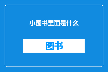 小图书里面是什么(小图书里藏着什么秘密？)