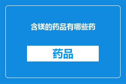 含镁的药品有哪些药