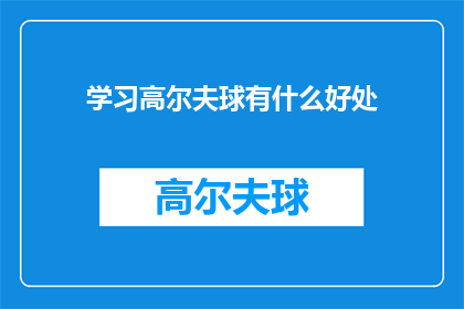 学习高尔夫球有什么好处(学习高尔夫球究竟能带来哪些好处？)