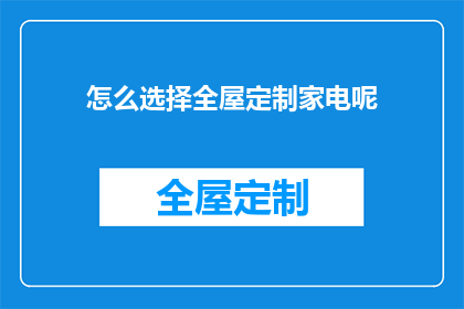 怎么选择全屋定制家电呢(如何挑选适合全屋定制的家电？)