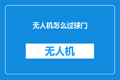 无人机怎么过球门