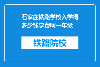 石家庄铁路学校入学得多少钱学费啊一年级(石家庄铁路学校入学费用是多少？)
