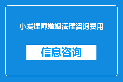 小爱律师婚姻法律咨询费用(小爱律师婚姻法律咨询费用是多少？)