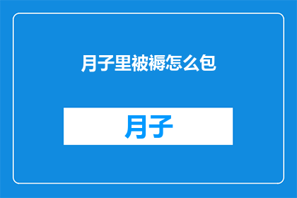月子里被褥怎么包(月子期间如何正确包裹被褥？)