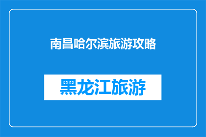 南昌哈尔滨旅游攻略