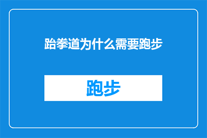 跆拳道为什么需要跑步(跆拳道训练为何强调跑步？)