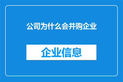 公司为什么会并购企业(公司为何要并购其他企业？)