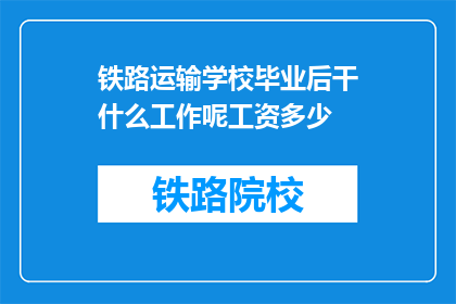 铁路运输学校毕业后干什么工作呢工资多少(毕业后铁路运输学校的学生将从事哪些工作？他们的薪资水平如何？)