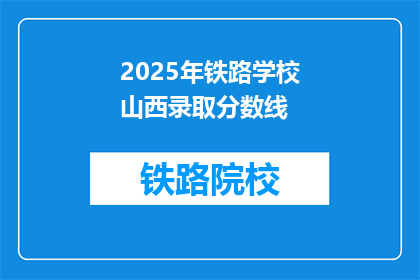 2025年铁路学校山西录取分数线(2025年铁路学校山西录取分数线是多少？)